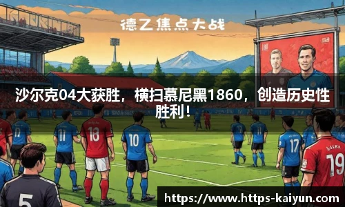 沙尔克04大获胜,横扫慕尼黑1860,创造历史性胜利!