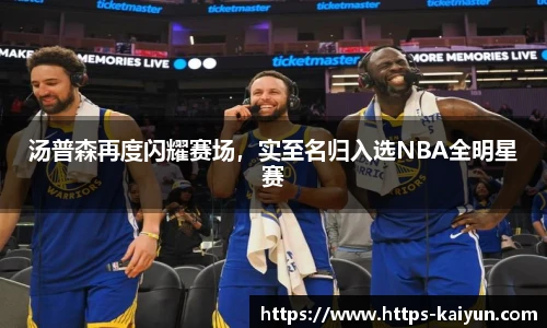 汤普森再度闪耀赛场,实至名归入选NBA全明星赛