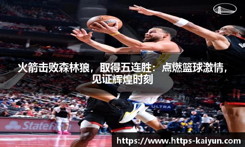 火箭击败森林狼,取得五连胜:点燃篮球激情,见证辉煌时刻