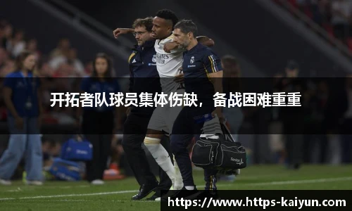 开拓者队球员集体伤缺,备战困难重重
