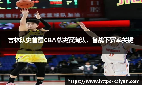 吉林队史首遭CBA总决赛淘汰,备战下赛季关键