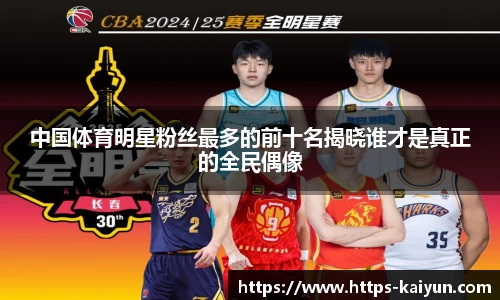 中国体育明星粉丝最多的前十名揭晓谁才是真正的全民偶像