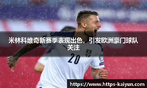 米林科维奇新赛季表现出色,引发欧洲豪门球队关注