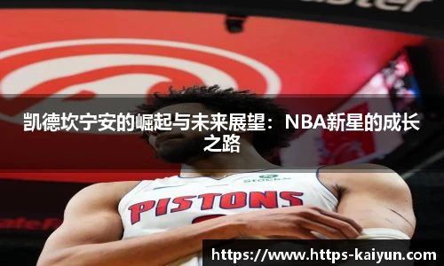 凯德坎宁安的崛起与未来展望:NBA新星的成长之路