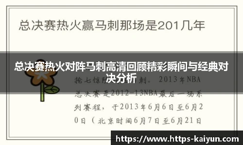 总决赛热火对阵马刺高清回顾精彩瞬间与经典对决分析