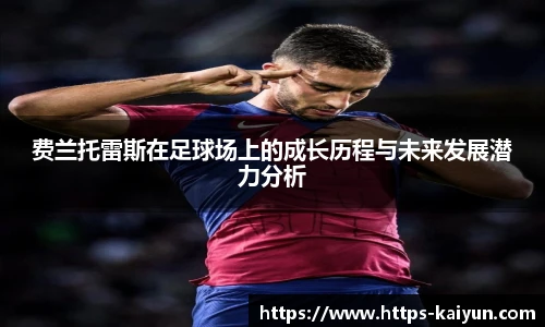 费兰托雷斯在足球场上的成长历程与未来发展潜力分析