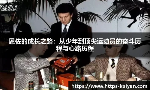 恩佐的成长之路:从少年到顶尖运动员的奋斗历程与心路历程