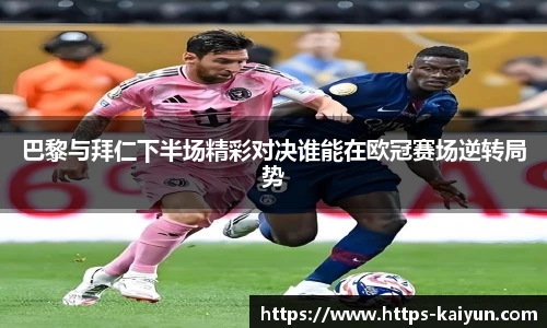 巴黎与拜仁下半场精彩对决谁能在欧冠赛场逆转局势