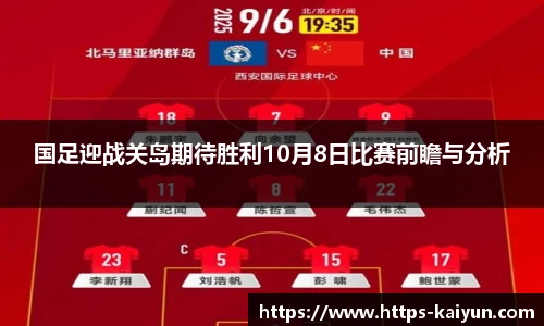 国足迎战关岛期待胜利10月8日比赛前瞻与分析