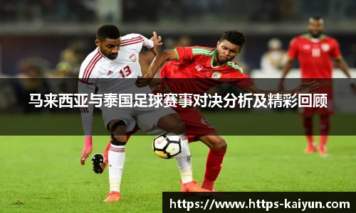 马来西亚与泰国足球赛事对决分析及精彩回顾