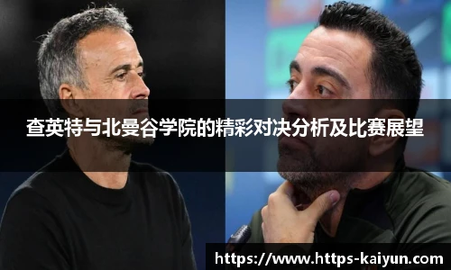 查英特与北曼谷学院的精彩对决分析及比赛展望